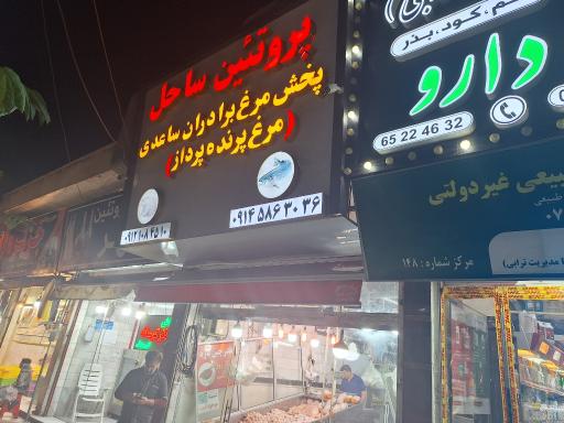 عکس پروتئین سرای ساحل