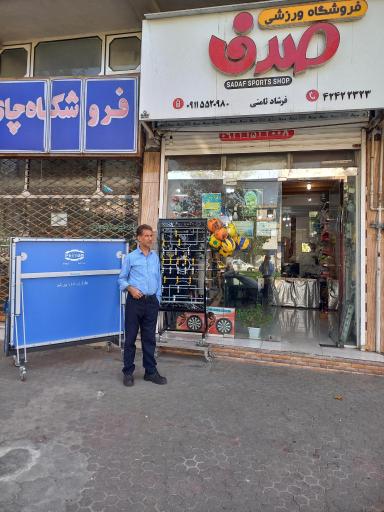 فروشگاه ورزشی صدف