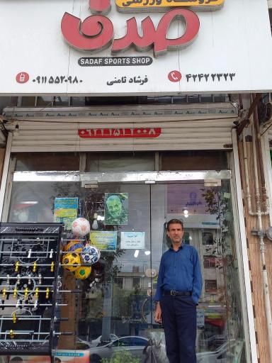 فروشگاه ورزشی صدف