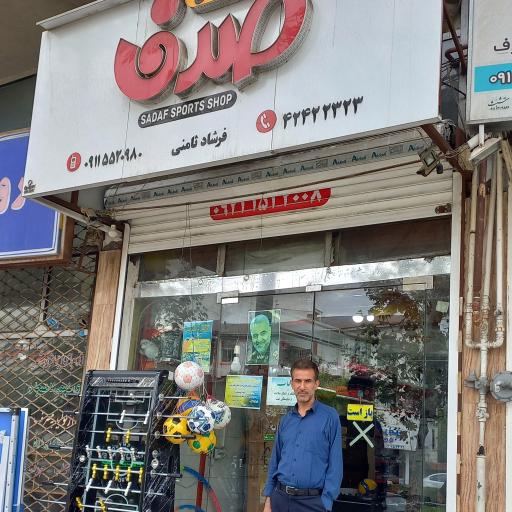 فروشگاه ورزشی صدف