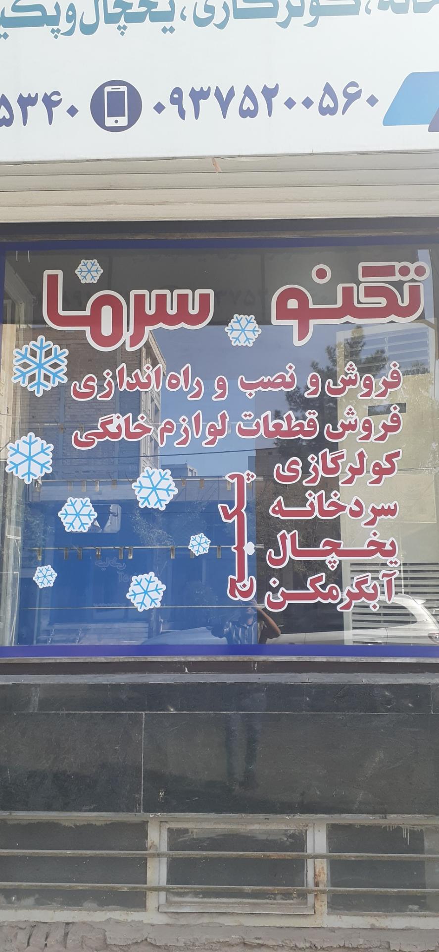 عکس تعمیرات تکنو سرما