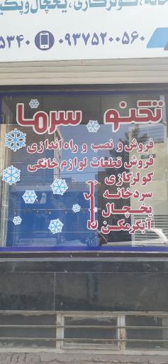 عکس تعمیرات تکنو سرما