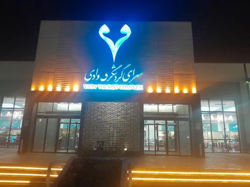 عکس رستوران وادی