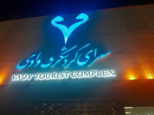 عکس رستوران وادی
