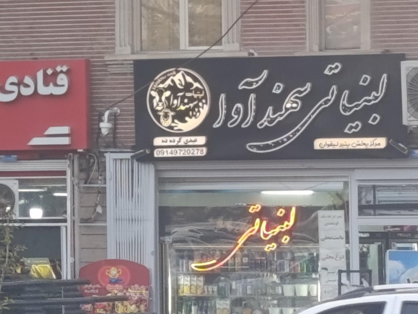عکس لبنیاتی سهند آوا