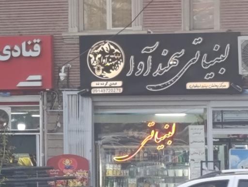 عکس لبنیاتی سهند آوا
