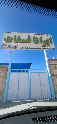 عکس ایرانا فسفات