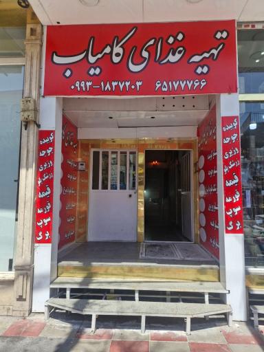 عکس تهیه غذا کامیاب