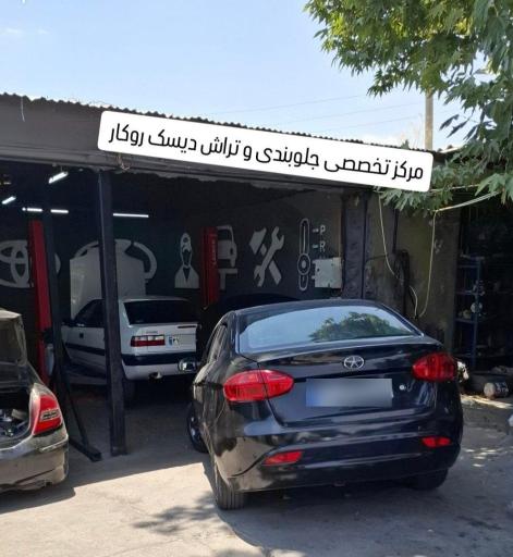 عکس جلوبندی و تراش دیسک روکار