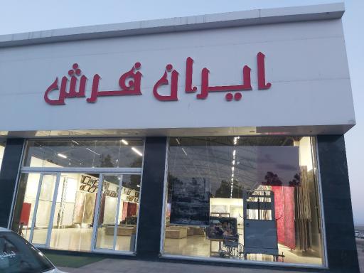 ایران فرش