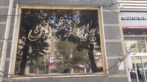 عکس چایخانه شبستان