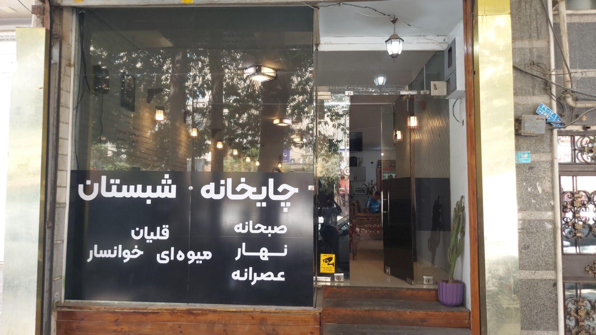 عکس چایخانه شبستان