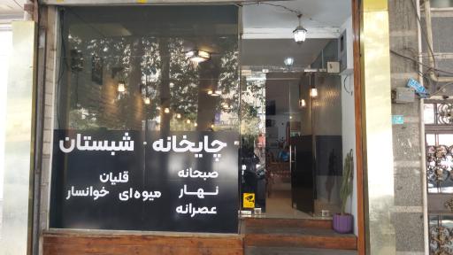 عکس چایخانه شبستان