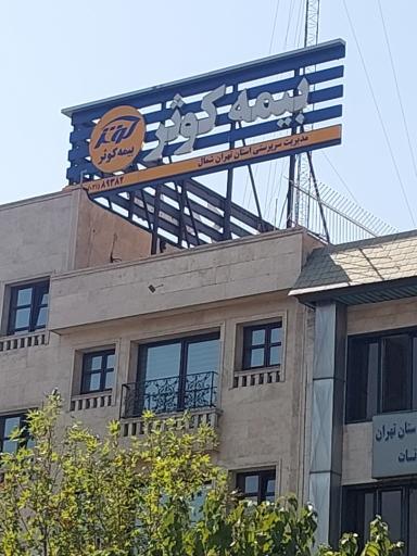 عکس سرپرستی بیمه کوثر شعبه شمال تهران