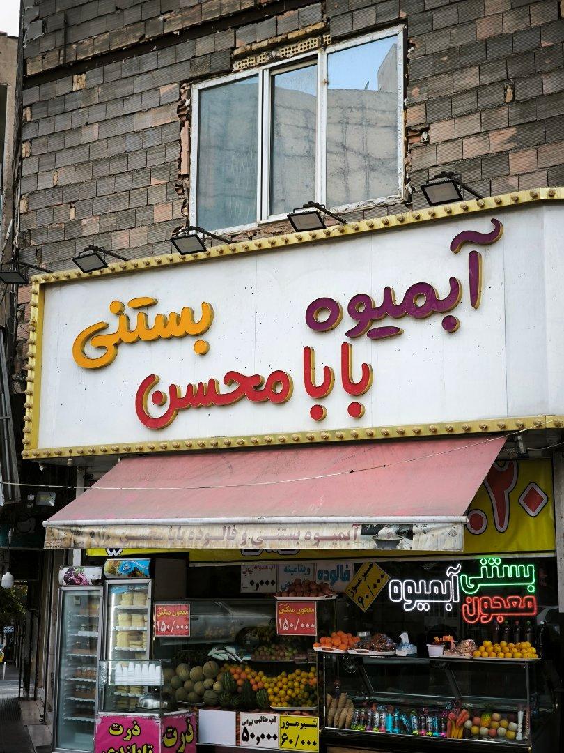 عکس آبمیوه بابا محسن 