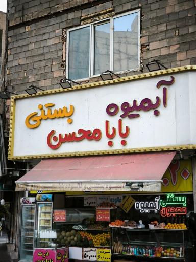عکس آبمیوه بابا محسن 