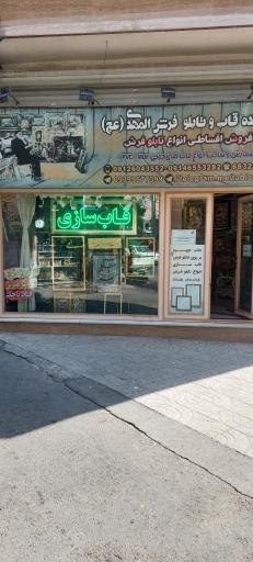 عکس تابلو فرش المهد (عج) شعبه 1