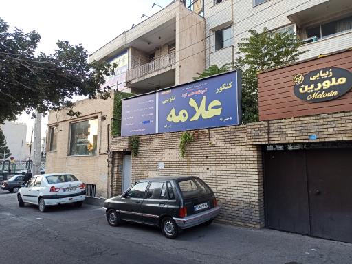 عکس آموزشگاه علامه