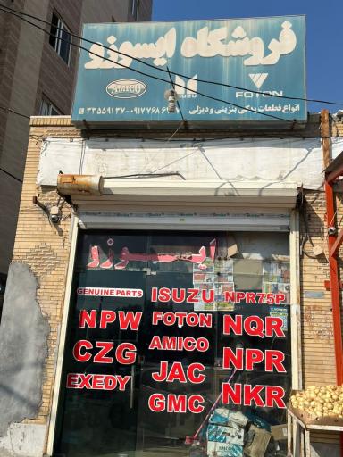 عکس لوازم یدکی ایسوزو