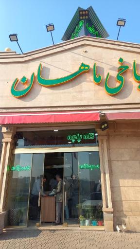 عکس طباخی ماهان