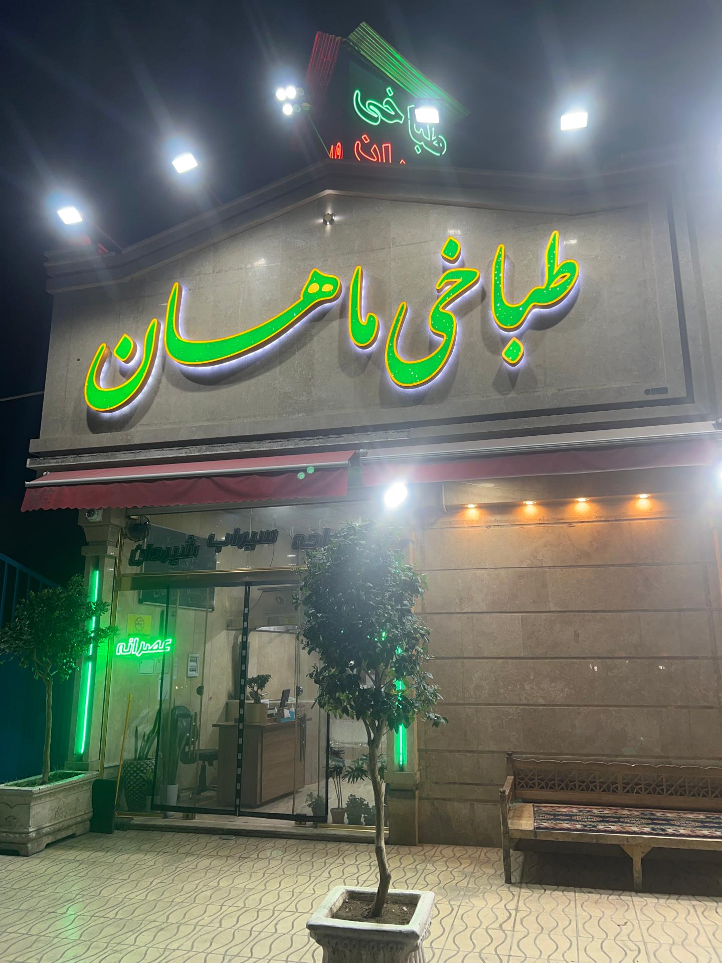 عکس طباخی ماهان