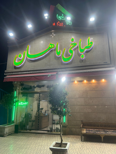 عکس طباخی ماهان