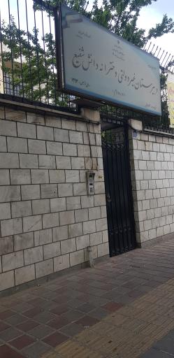 دبیرستان غیردولتی دخترانه دانش شفیع