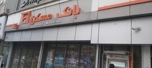 بانک مسکن شعبه شهید انصاری