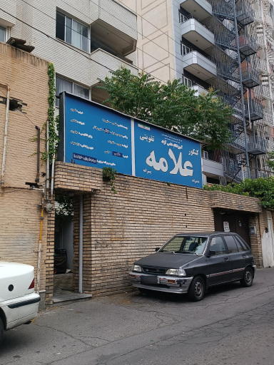 عکس آموزشگاه علامه