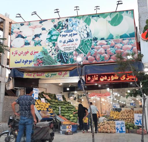 سوپر میوه نظری
