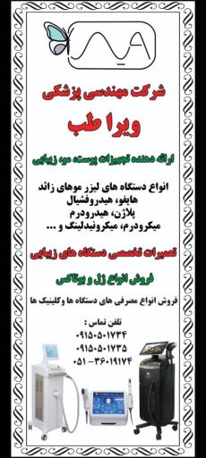 عکس شرکت مهندسی پزشکی تجهیزات زیبایی ویرا طب