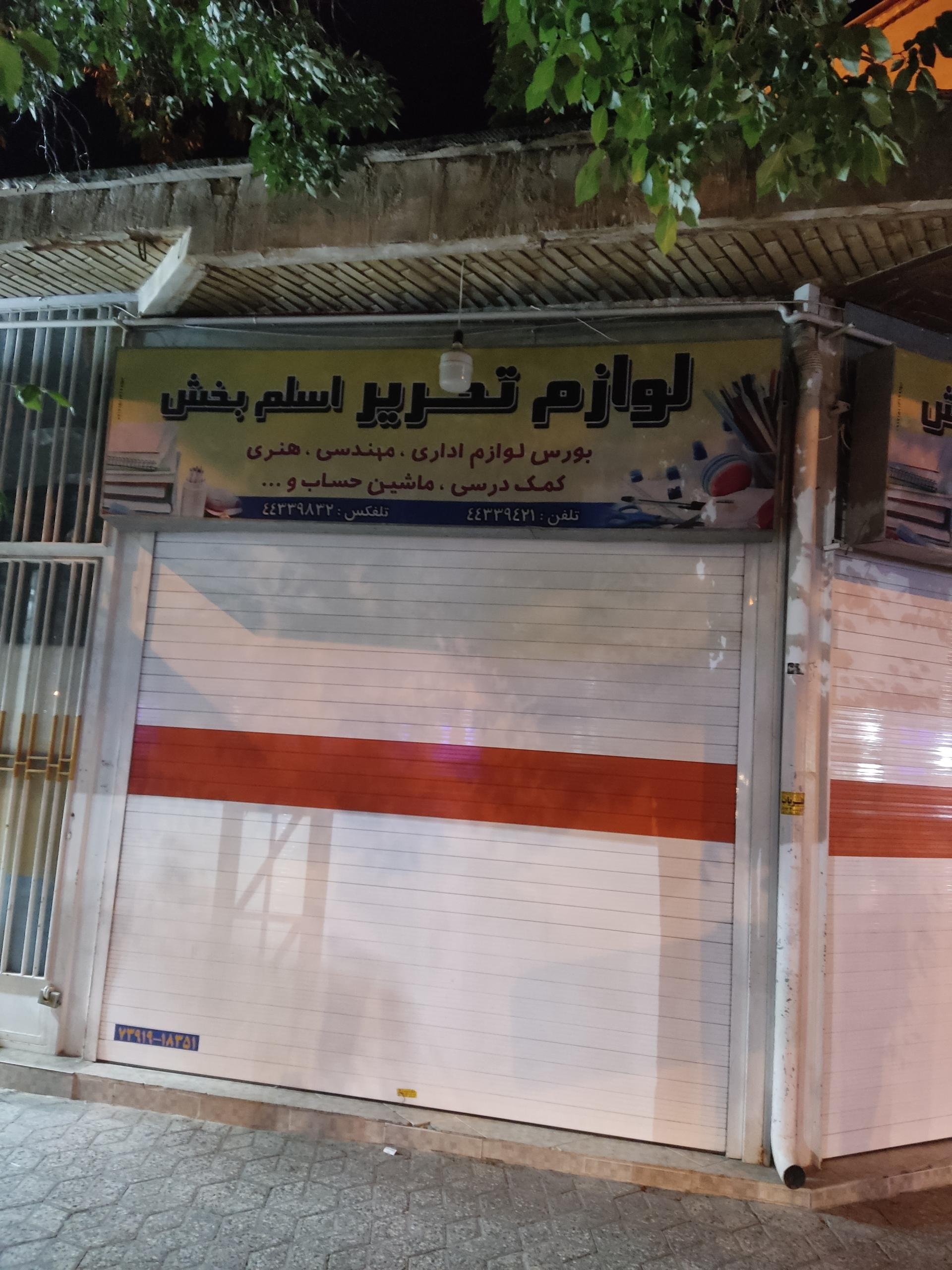 عکس لوازم التحریر اسلم بخش