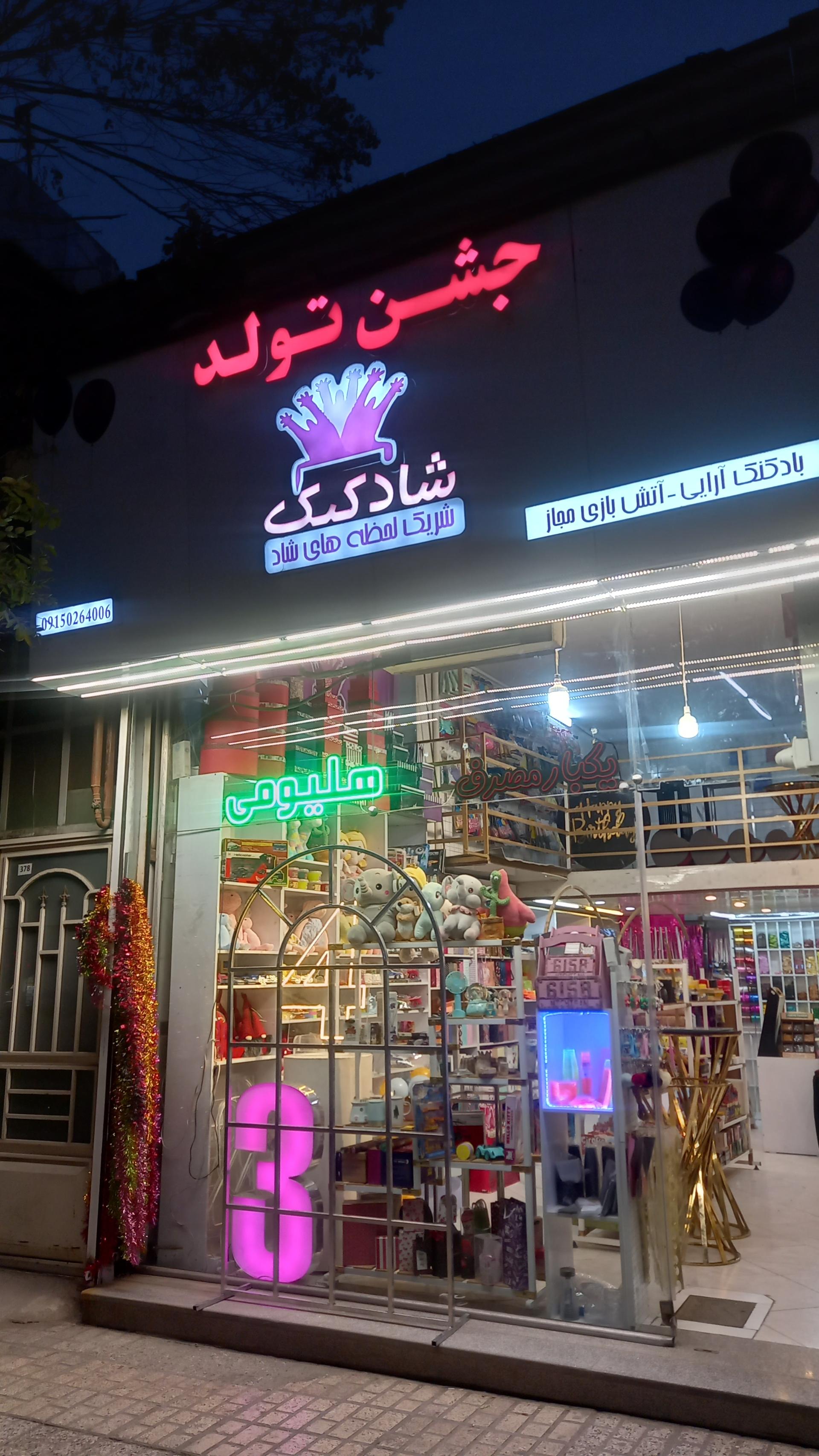 عکس لوازم جشن تولد شادکنک