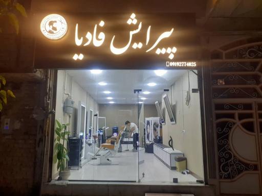 عکس پیرایش فادیا