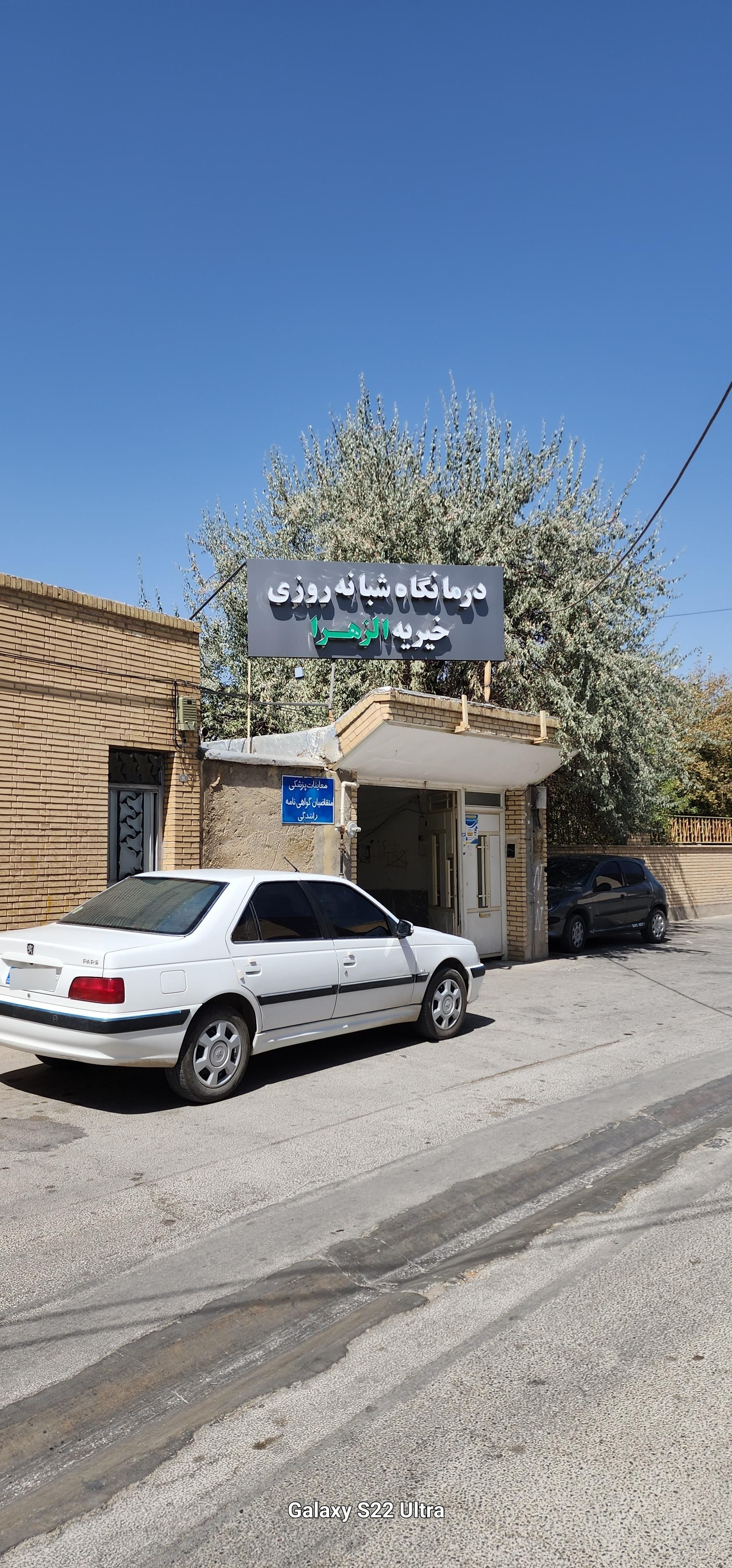 عکس درمانگاه شبانه روزی خیریه الزهرا
