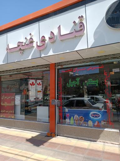 عکس قنادی غنچه 