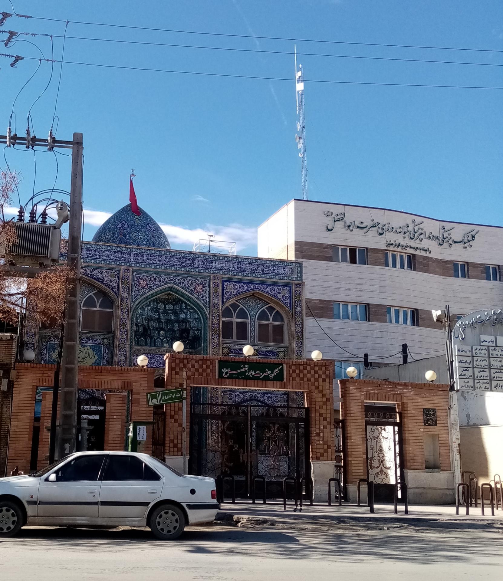 عکس درمانگاه حضرت ابوالفضل (ع)