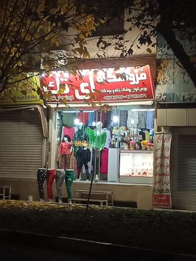 عکس فروشگاه لباس آی تک