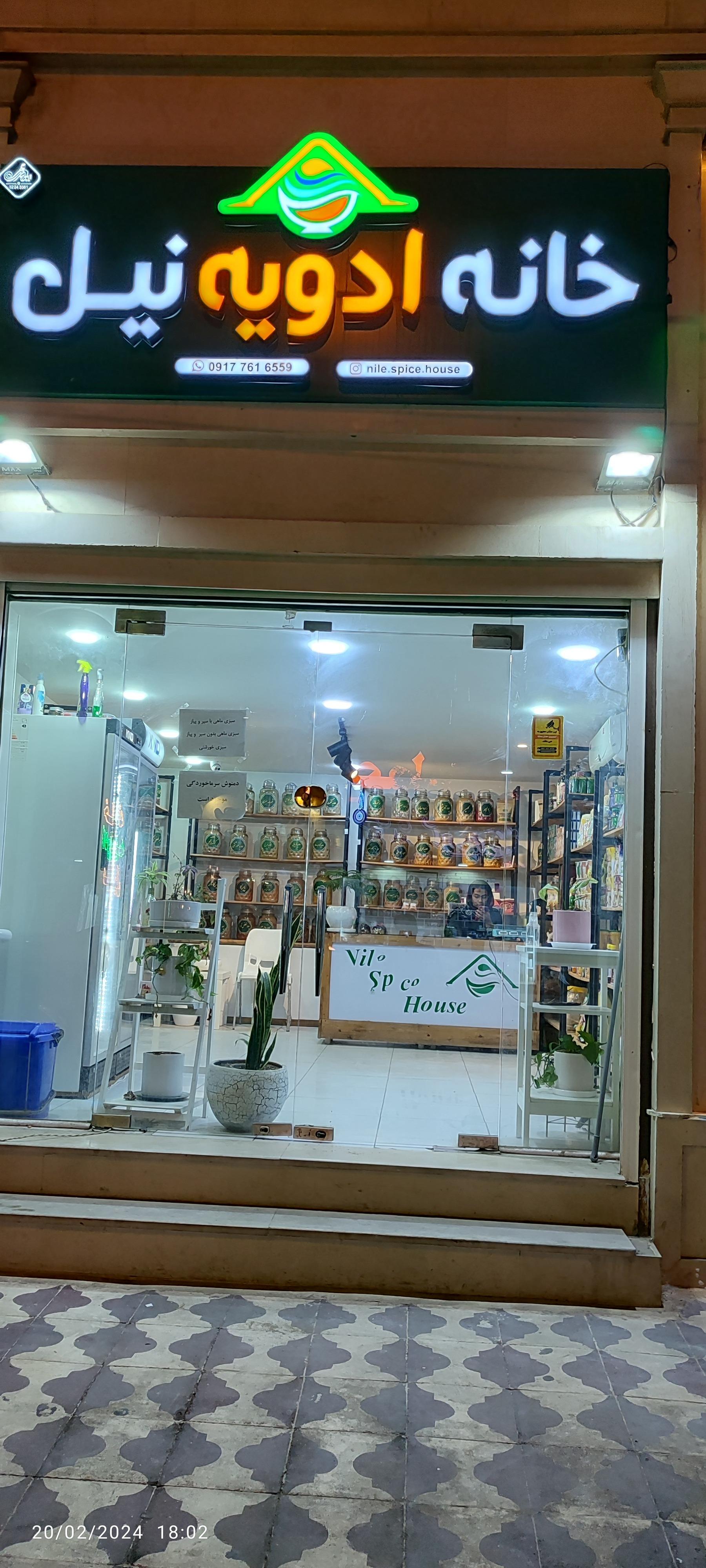 عکس خانه ادویه نیل