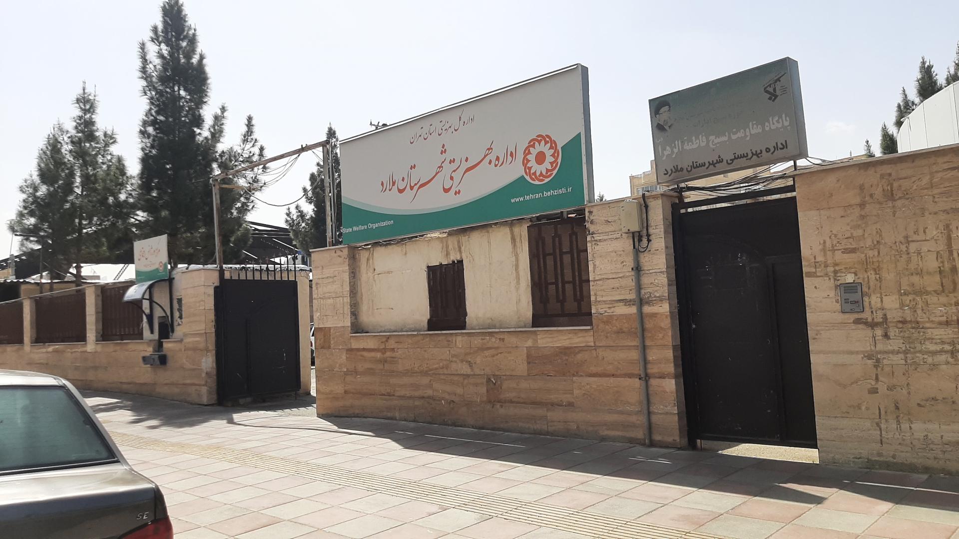 عکس اداره بهزیستی شهرستان ملارد