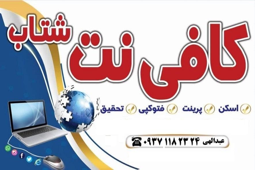 عکس کافی نت شتاب