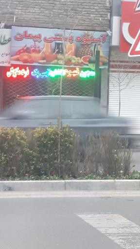 عکس آبمیوه بستنی پیمان