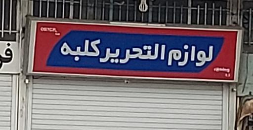 عکس لوازم التحریر کلبه 