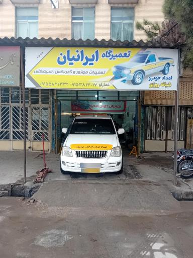 عکس تعمیرگاه ایرانیان 