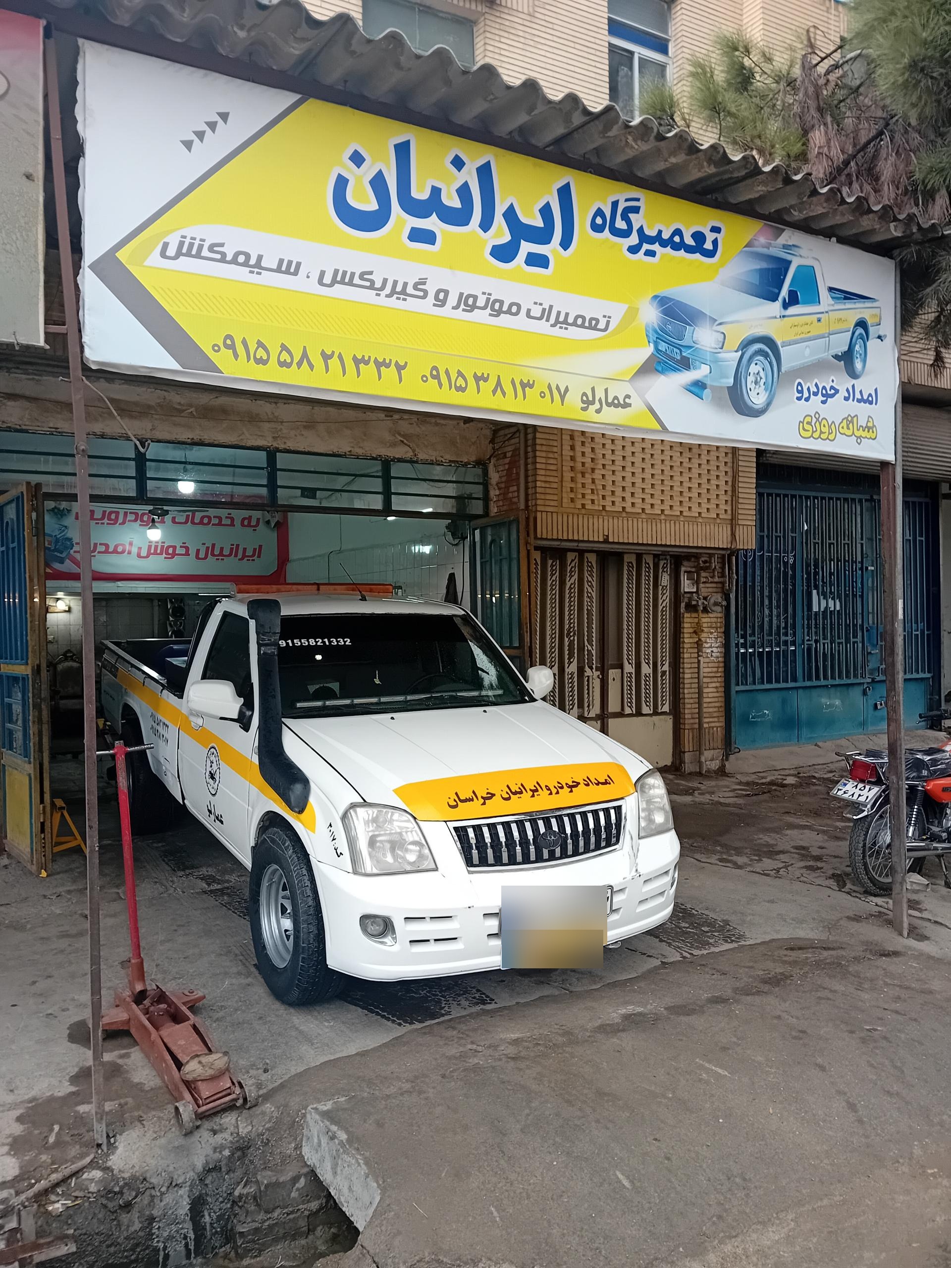 عکس تعمیرگاه ایرانیان 