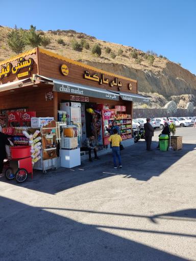 عکس چالی مارکت 