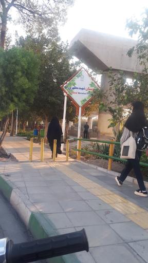 عکس بوستان مطهری