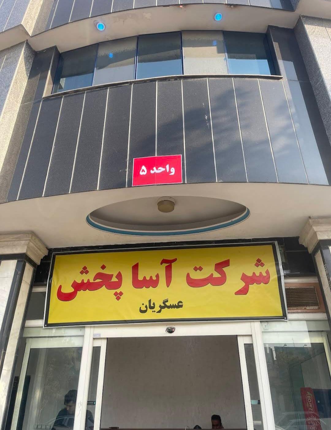عکس شرکت بازرگانی آسا پخش کیهان