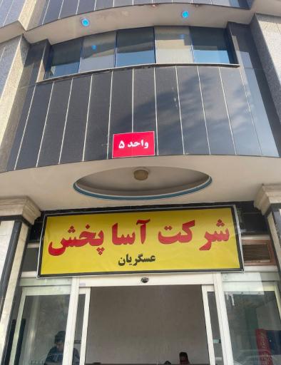 عکس شرکت بازرگانی آسا پخش کیهان