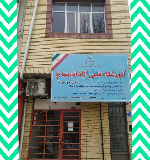 عکس آموزشگاه اندیشه نو